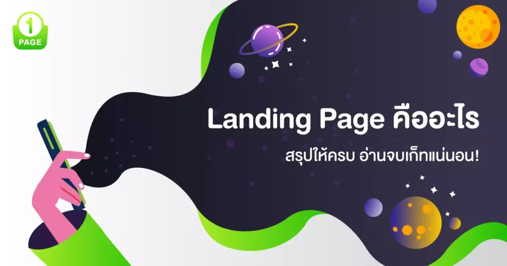 Landing Page คืออะไร สรุปให้ครบ อ่านจบเก็ทแน่นอน!