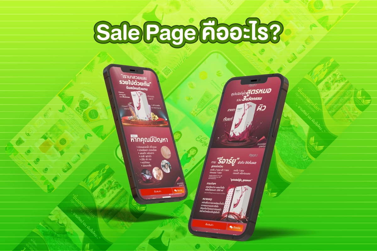 Sale Page คืออะไร?