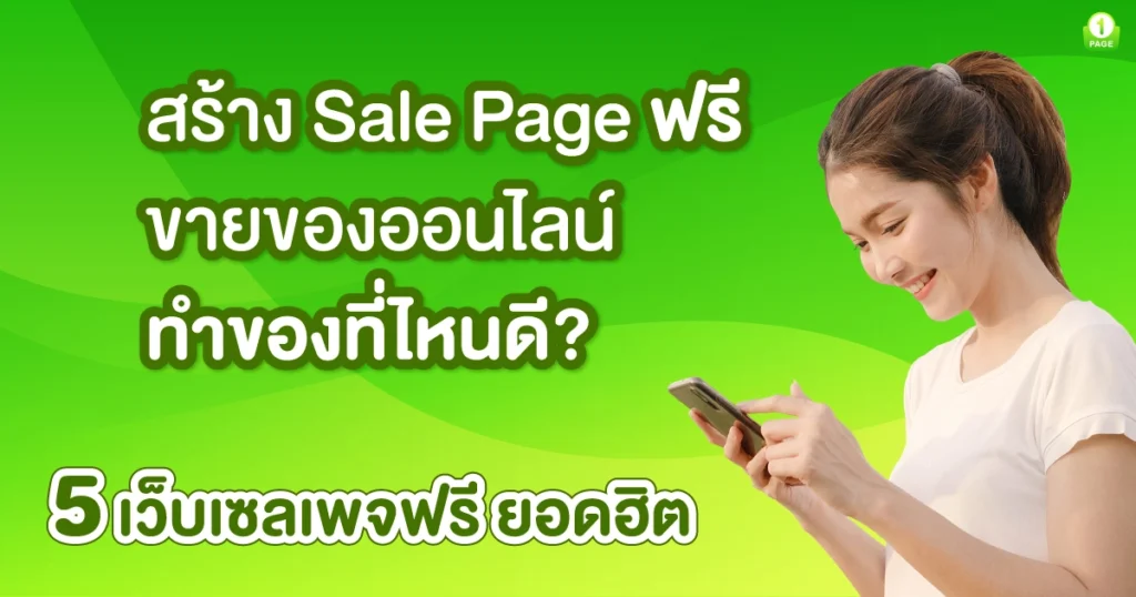 สร้าง Sale Page ฟรี ขายของออนไลน์ ทำของที่ไหนดี 5 เว็บเซลเพจฟรี ยอดฮิต